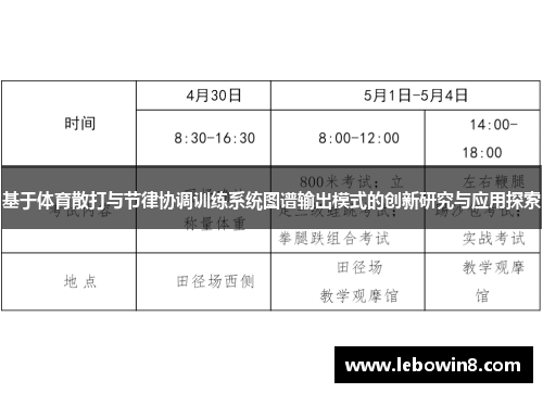 基于体育散打与节律协调训练系统图谱输出模式的创新研究与应用探索