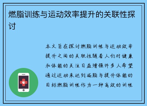 燃脂训练与运动效率提升的关联性探讨