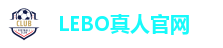 LEBO真人官网